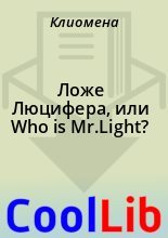 Книга -   Клиомена - Ложе Люцифера, или Who is Mr.Light? - читать