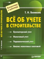 Книга - Тамара Николаевна Беликова - Все об учете в строительстве - читать