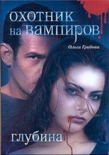 Книга - Ольга  Грибова - Охотник на вампиров. Глубина - читать