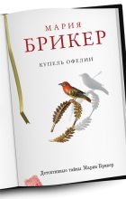 Книга - Мария  Брикер - Купель Офелии - читать