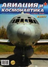 Книга -   Журнал «Авиация и космонавтика» - Авиация и космонавтика 2011 08 - читать