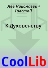 Книга - Лев Николаевич Толстой - К Духовенству - читать