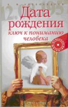 Книга - Александр Фёдорович Александров - Дата рождения — ключ к пониманию человека - читать