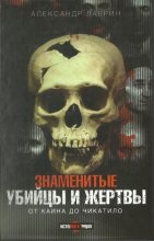 Книга - Александр  Лаврин - Знаменитые убийцы и жертвы - читать