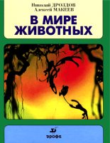 Книга - Николай Николаевич Дроздов - В мире животных - читать