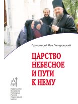 Книга - Лев Протоиерей Липеровский - Царство Небесное и пути к нему - читать