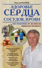 Книга - Николай Иванович Мазнев - Здоровье сердца, сосудов, крови - читать