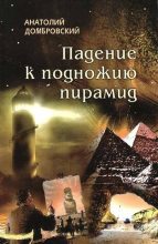 Книга - Анатолий Иванович Домбровский - Падение к подножью пирамид - читать