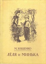 Книга - Михаил Михайлович Зощенко - Лёля и Минька (Рассказы) - читать