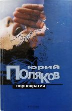 Книга - Юрий Михайлович Поляков - Порнократия - читать