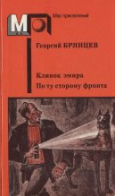 Книга - Георгий Михайлович Брянцев - Клинок эмира. По ту сторону фронта - читать