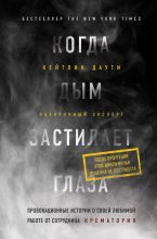 Книга - Кейтлин  Даути - Когда дым застилает глаза - читать