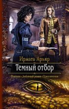 Книга - Ирмата  Арьяр - Тёмный отбор - читать