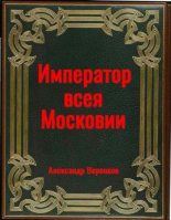 Книга - Александр Владимирович Воронков - Император всея Московии - читать
