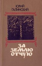 Книга - Юрий Сергеевич Галинский - За землю отчую - читать