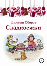 Книга - Люссия  Оберст - Сладкоежки - читать