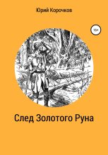 Книга - Юрий  Корочков - След Золотого Руна - читать