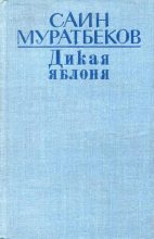 Книга - Саин  Муратбеков - Дикая яблоня - читать
