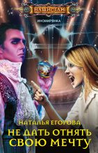 Книга - Наталья Анатольевна Егорова - Не дать отнять свою мечту - читать