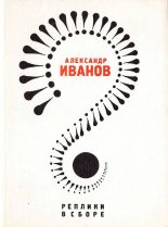 Книга - Александр Александрович Иванов - Реплики в сборе: Литературные пародии - читать