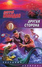 Книга - Дмитрий Геннадьевич Колодан - Другая сторона - читать