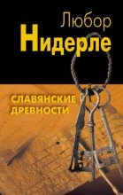 Книга - Любор  Нидерле - Славянские древности - читать