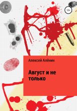 Книга - Алексей  Алёнин - Август и не только - читать