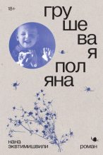Книга - Нана  Эквтимишвили - Грушевая поляна - читать