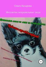 Книга - Ольга Станиславовна Назарова - Абсолютно неправильные люди - читать