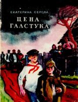 Книга - Екатерина Васильевна Серова - Цена галстука - читать