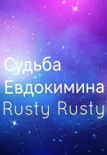 Книга - Rusty  Rusty - Судьба Евдокимина - читать