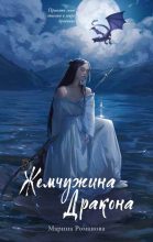 Книга - Марина  Романова - Жемчужина дракона - читать