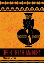 Книга - Мария Владимировна Цура - Проклятая амфора - читать