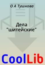 Книга - О. А. Тушнова - Дела "шитейские" - читать