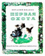 Книга - Виталий Валентинович Бианки - Первая охота - читать