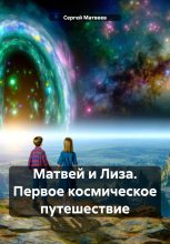 Книга - Сергей  Матвеев - Матвей и Лиза. Первое космическое путешествие - читать