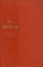 Книга - Николай Семенович Лесков - Том 1 - читать