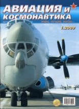 Книга -   Журнал «Авиация и космонавтика» - Авиация и космонавтика 2009 01 - читать