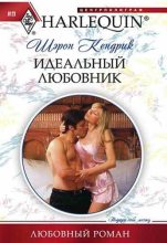 Книга - Шэрон  Кендрик - Идеальный любовник - читать