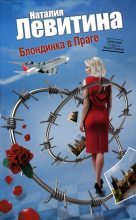 Книга - Наталия Станиславовна Левитина - Блондинка в Праге - читать