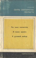 Книга - Анатолий Васильевич Белов - Секты, сектантство, сектанты - читать