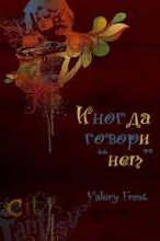 Книга - Валери  Фрост - Иногда говори "нет" - читать