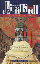 Книга - Николай Александрович Лейкин - В гостях у турок - читать