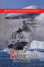 Книга - Николай Николаевич Шпанов - Земля недоступности - читать