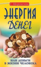 Книга - Галина Борисовна Шереметева - Энергия денег, или Деньги в жизни человека - читать