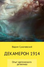 Книга - Вадим Вольфович Сухачевский - Декамерон 1914 - читать