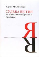 Книга - Юрий Витальевич Мамлеев - Судьба бытия - читать