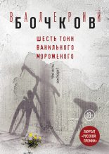 Книга - Валерий Борисович Бочков - Шесть тонн ванильного мороженого - читать