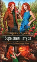 Книга - Екатерина Сергеевна Богданова (bogdanowa_ekaterina) - Взрывная натура - читать