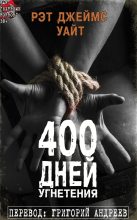 Книга - Рэт Джеймс Уайт - 400 дней угнетения - читать